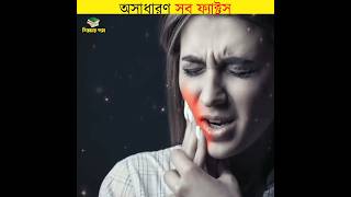 অসাধারণ সব ফ্যাক্টস || fun facts in bangla || #shorts #amazingfacts #শিক্ষারপথ #unknownfacts #facts