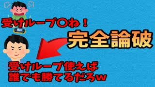 受けループ使えば誰でも勝てる！受けループ〇ね！とか言ってるやつらを完全に論破します【ポケモン剣盾】