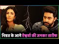 Nimrat Kaur के सामने Abhishek Bachchan ने Aishwarya Rai की जमकर तारीफ !