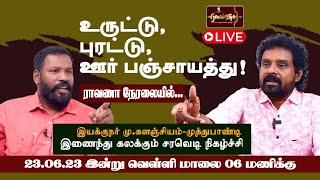 🔴உருட்டும் புரட்டும் - ஊர் பஞ்சாயத்து (23.06.2023) | இயக்குநர் மு.களஞ்சியம் | ம.ம.இ. முத்துப்பாண்டி