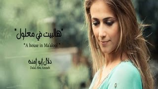 Dalal Abu Amneh - A house in Ma'alool/دلال ابو آمنه - هالبيت في معلول