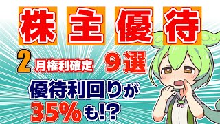 【株主優待】2月権利確定で優待利回りが高い9銘柄を徹底解説【食品・教育・ファッション業界まで】