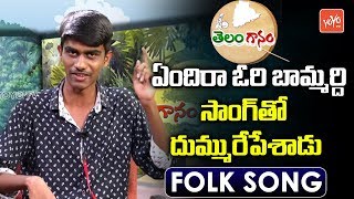 Endira Ori Bamardi Folk Song by Singer Jai Ram | Telangana Folk Songs 2018 | YOYO TV Channel