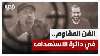 الفن الفلسطيني المقاوم في دائرة الاستهداف .. آخرهم الفنان علاء قدوحة