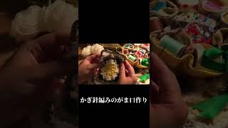 かぎ針編みのがま口作り #ハンドメイド作家 #かぎ針編み #編み物