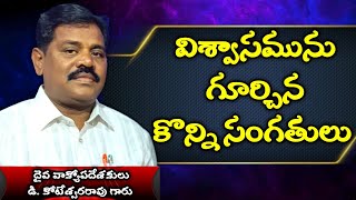 విశ్వాసమును గూర్చిన కొన్ని సంగతులు |Pastor D. Koteswara Rao Garu|