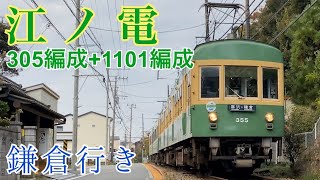 【江ノ電】稲村ガ崎駅～極楽寺駅間の併用軌道区間を行く  ～305編成+1101編成～