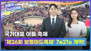 보령TV 📺 뉴스브리핑ㅣ국가대표 여름 축제 '제26회 보령머드축제' 7월 21일 개막 \u0026 보령 남포 사현포도, 올해 '수확' 시작 \u0026 보령, 현장 속으로!