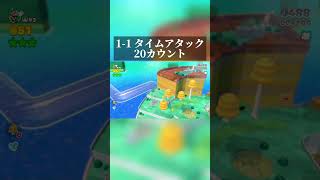 1-1 タイムアタック 20カウント#マリオ #マリオ3dワールド #スーパーマリオ3dワールド #supermario3dworld