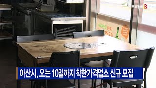 [B tv 중부뉴스]아산시, 오는 10일까지 착한가격업소 신규 모집