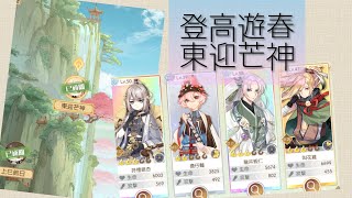 【食物語 § 登高遊春】全員未滿Lv.60打第十關－東迎芒神