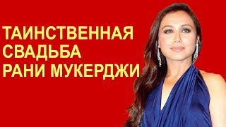 Таинственная свадьба Рани Мукерджи