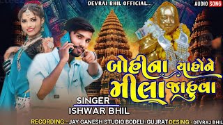 SINGER iSHWAR bhil kandeear NeW TIMLI બોહીના યાહોને મીલા જાંહુવા 2025