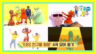 [모아듣기] EBS 친구들 씽씽 – 4곡 모아듣기 ver 4