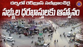 దర్శిలో రెడ్ క్రాస్ సబ్ బ్రాంచ్ ఏర్పాటుకై సభ్యుల నుంచి ధరఖాస్తులు ఆహ్వానం | Mana Darsi News | #darsi