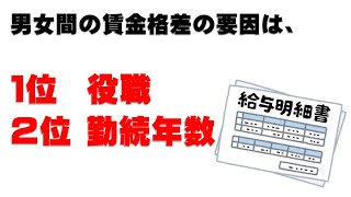 『男女間の賃金格差は「役職」「勤続年数」』賃金格差と短時間労働者の推移について