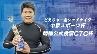 『どえりゃー金シャチナイター 中京スポーツ杯　競輪公式投票CTC杯』優勝選手インタビュー