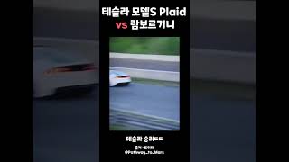 테슬라 vs 람보르기니 속도 대결  #테슬라 #람보르기니 #전기차