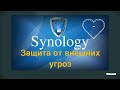 asus проброс портов для synology nas