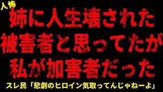 【2chヒトコワ】姉に人生壊された被害者と思ってたが私が加害者だった   【ホラー】無理やり学校に行かせる幼馴染の母親 母はずっと家族と離れようとしていた【人怖スレ】