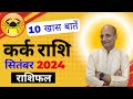 कर्क राशि सितंबर 2024 राशिफल | Kark Rashi September Month 2024 | Cancer September Horoscope 2024