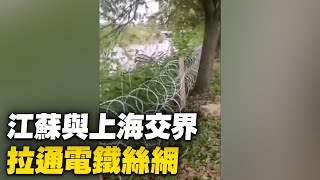 江蘇昆山淀山湖與上海交界，防上海人偷渡，處拉起了鐵絲網，晚上通電，24小時有人把守。【 #大陸民生 】| #大紀元新聞網