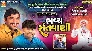 LIVE: Bhavya Santvani | Vijay Gadhvi | Jaydeep Soni | Amrapur