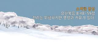 [물댄동산교회] 소박한 밥상 | 1월 31일(금) 조희정 전도사 | 진리는 위험하지만 영생과 생명이 있다.