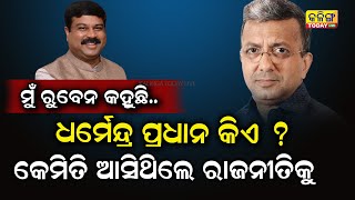 କିଏ ଧର୍ମେନ୍ଦ୍ର ପ୍ରଧାନ , କେମିତି ଆସିଥିଲେ ସେ ରାଜନୀତିକୁ । Kalinga Today Live ।