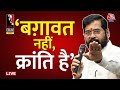 🔴LIVE: Eknath Shinde EXCLUSIVE | CM बनने के बाद पहली बार बगावत पर खुल के बोले एकनाथ | Aaj Tak LIVE