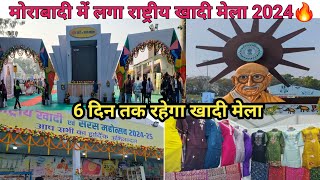 राष्ट्रीय खादी मेला मोराबादी रांची 2024🔥Morabadi khadi mela|biggest Fair in Ranchi Jharkhand|khadi