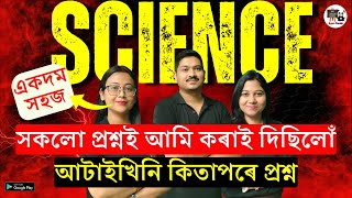 Science HSLC 2025 - আটাইখিনি কিতাপৰে প্ৰশ্ন - সকলো প্ৰশ্নই আমি Class ত কৰাই দিছিলোঁ