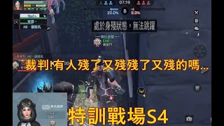 【明日之後】S4特訓戰場 殘了又殘！主辦單位要不要管一下R！#明日之後#Lifeafter#特訓戰場