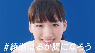 綾瀬はるか腸になろう／BifiXヨーグルトCM