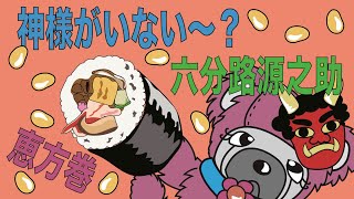 2023年恵方巻の方角は南南東！節分の恵方巻について解説します！【エピソード-107】