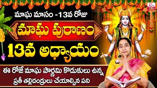 Ramaa Raavi - మాఘ పురాణం 14వ రోజు కథ || Ramaa Raavi Magha Puranam Day 14 Story 2024 || SumanTV Life