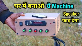 Homemade Amplifier Machine | घर में बनाओ ये Machine सबसे सस्ता में।