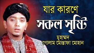 সকল সৃষ্টি  | গোলাম মোস্তাফা মোহান | Golam Mostafa Mohan | Islamic Song | 2019