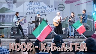 noor - Күбәләгем | Live on Мин Татарча Сөйләшәм