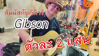 ลองเสียงกีต้าร์ Gibson  ตัวละ 2 แสนบาท มีเพียง 50 ตัวในโลก เท่านั้น