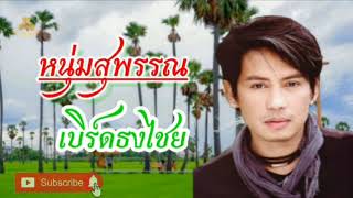 หนุ่มสุพรรณ เบิร์ดธงไชย | Noomsuphan Bird Thongchay