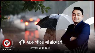 দুপুর ১ টার নিউজ আপডেট। রোববার, ১৯ মে ২০২৪