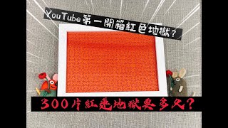 紅蓮の地獄！挑戰從紅蓮地獄出來要多久呢？！(請開CC字幕）Red Hell Jigsaw puzzle