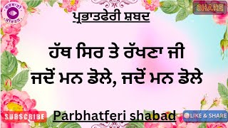 ਹੱਥ ਸਿਰ ਤੇ ਰੱਖਣਾ ਜੀ | ਪ੍ਰਭਾਤਫੇਰੀ ਸ਼ਬਦ | #parbhatferi #shabad #gurbani #kirtan #ytvideo #youtube