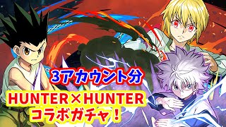 (パズドラ)　HUNTER×HUNTERコラボガチャ～3アカウント分引く！～2022.03.28～