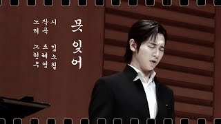 [가사] 못잊어 (시 김소월,곡 조혜영)-바리톤 노현우 250110 독주회, 국제아트홀 Roh hyunwoo Recital