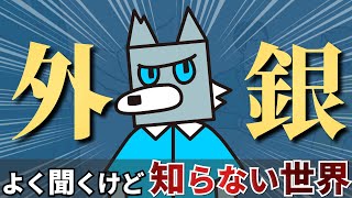 外銀ってなにをやってる？ - 業界研究 / 外銀vol.1 -