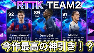 【FC24】RTTK TEAM2開幕！今作最高額の神引きしました…【パック開封】