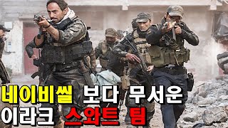 단 10명의 최정예 요원으로 수많은 적군을 쓸어버리는 리얼리티 쩌는 넷플릭스 전쟁영화 (실화)(결말포함)