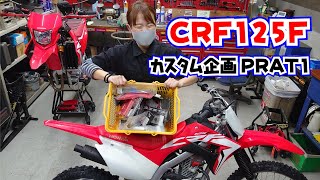 CRF125F ダープラ号を作ろう　PART1